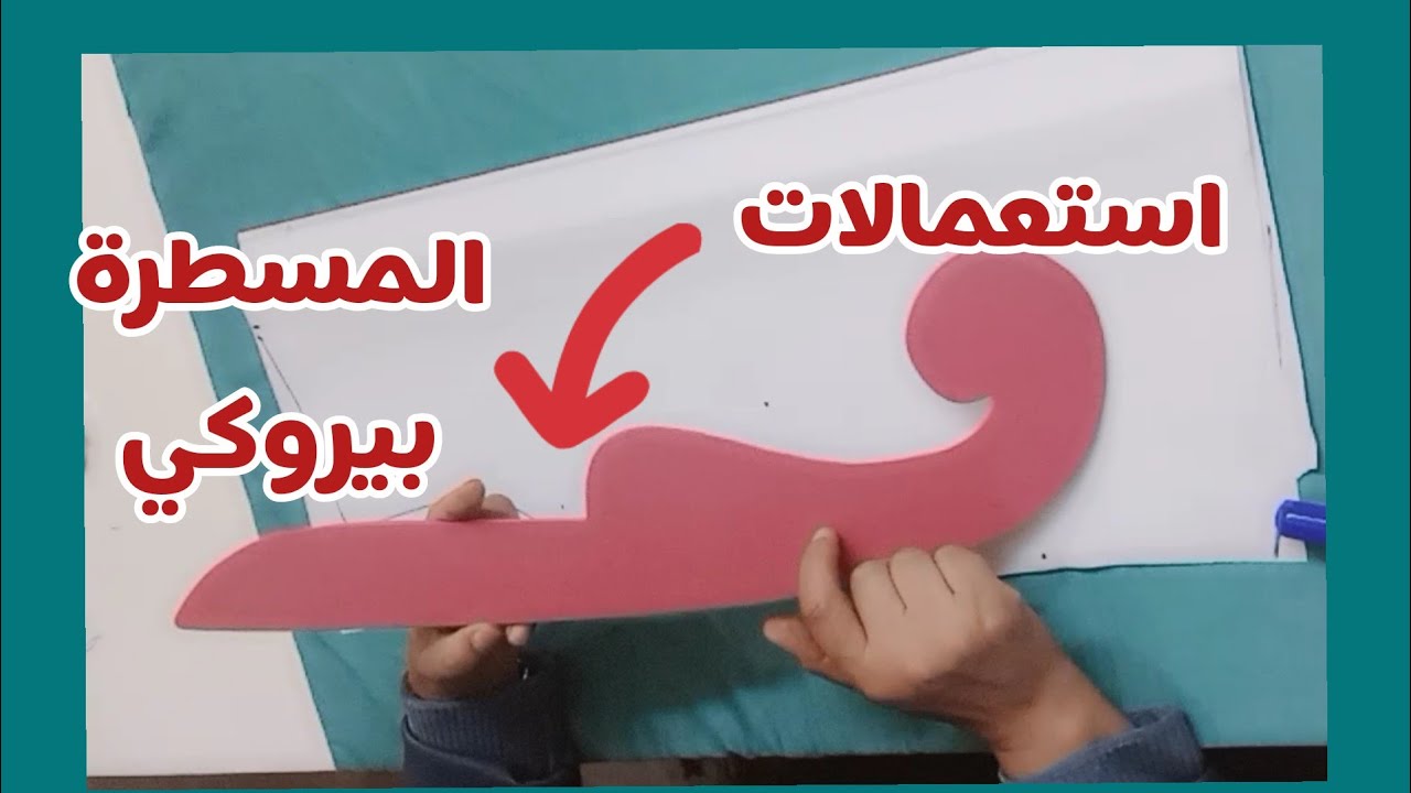 استعمالات عديدة لمسطرة البيروكي⁦✂️⁩⁦دخلي ستافدي مع بهيجة 👍