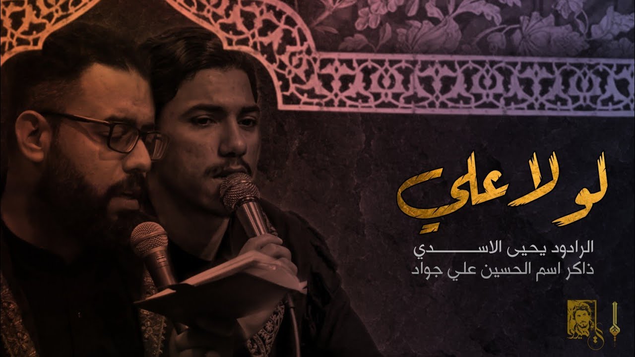 لولا علي - الرادود يحيى الاسدي - الذاكر علي جواد ( علي الكامل )
