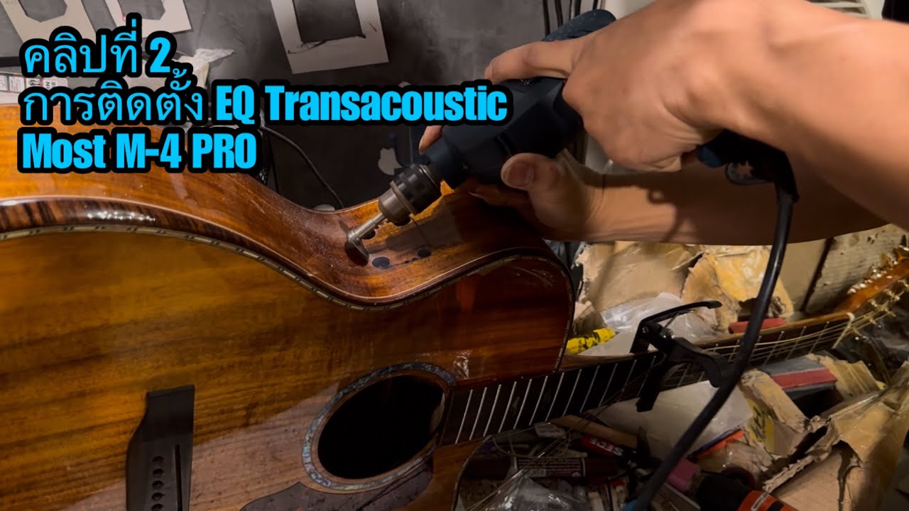 คลิปที่ 2 การติดตั้ง EQ Transacoustic Most M-4 PRO