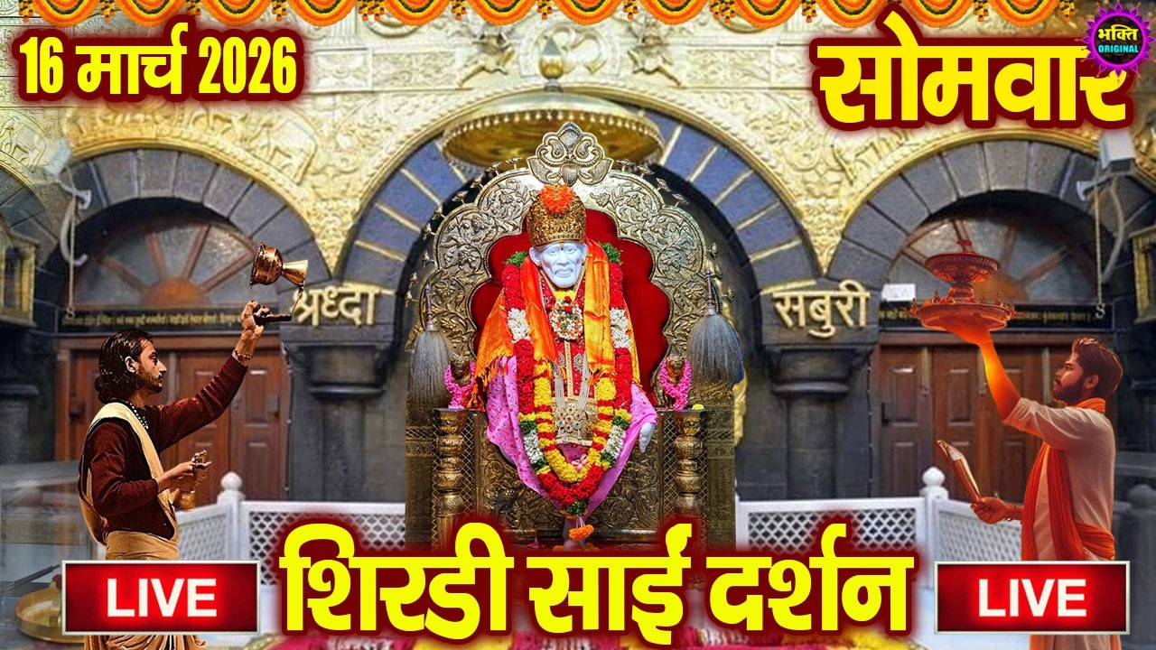 🔴Live Shirdi Sai Baba Darshan Today - 05 February 2026