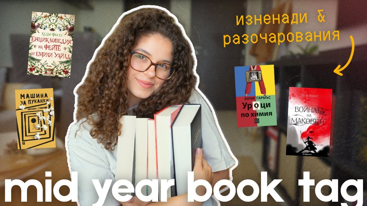 Прочетох 36 КНИГИ за 6 месеца | mid-year book tag 2025
