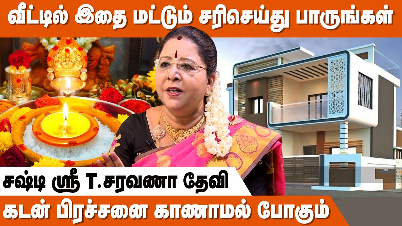 மஹாலக்ஷ்மியின் அருள் பரிபூரணமாக கிடைக்க | Vastu Tips | சஷ்டி ஸ்ரீ T. சரவணாதேவி