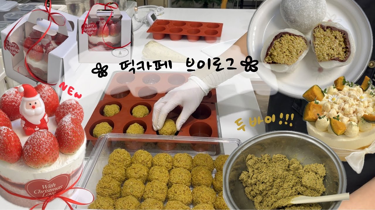 두바이 막차 탑승하겠습니다 🚐 | 두바이찹쌀떡 두바이찰꿀빵 | 떡케이크 vlog | 쌀디저트 카페 창업 | 청주 보우리