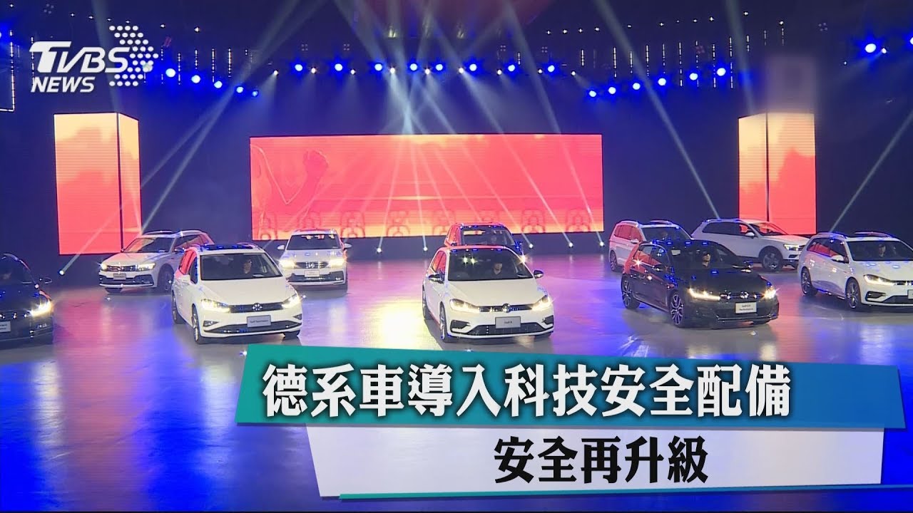 德系車導入科技安全配備　安全再升級