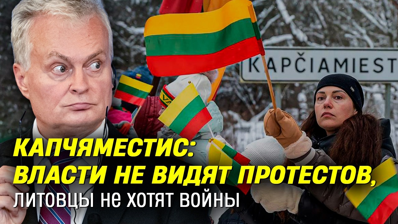 Капчяместис: власти не видят протестов, литовцы не хотят войны | На балтийской волне