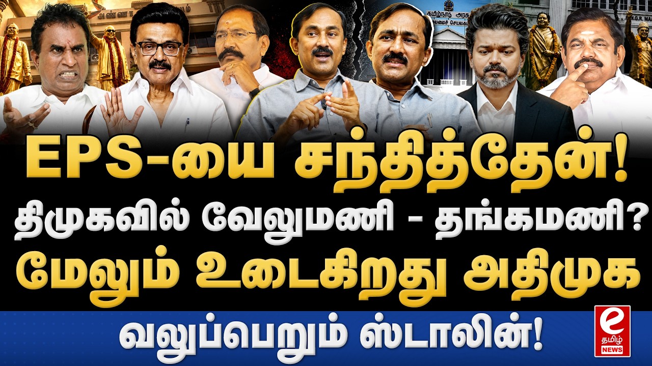 திமுகவில் இணையும் தங்கமணி, வேலுமணி? உடைகிறது அதிமுக! PonRaj Interview