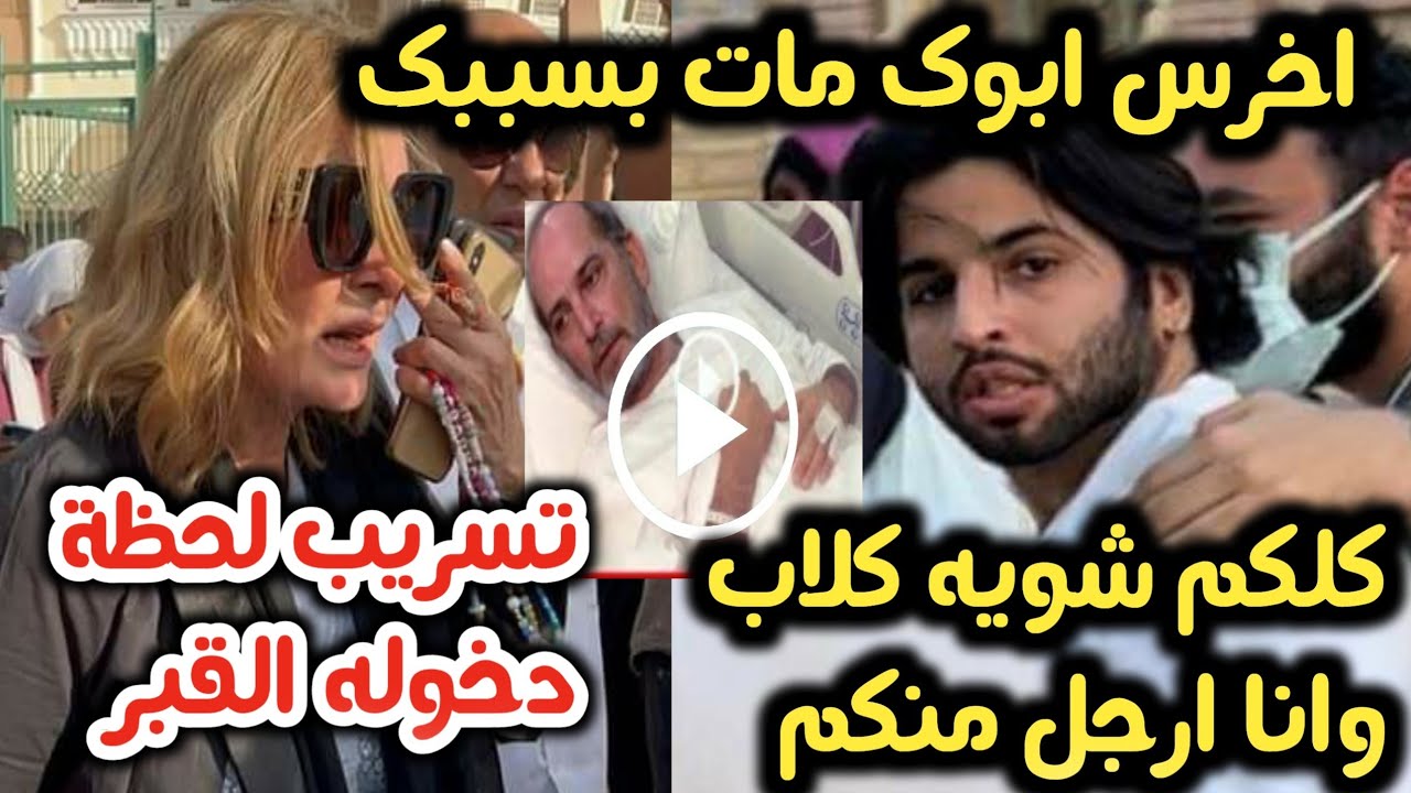 خناقة نور هشام سليم ويسرا بعد تسريب فيديو للحظة دخول والده هشام سليم للقبر وسخرية الناس مات بسببك