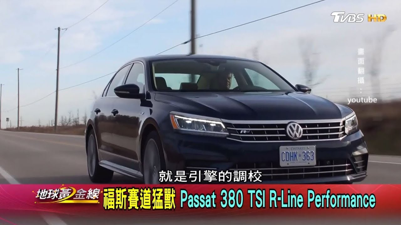福斯賽道猛獸 Passat 380 TSI R-Line Performance 地球黃金線 20181009 (2/4)