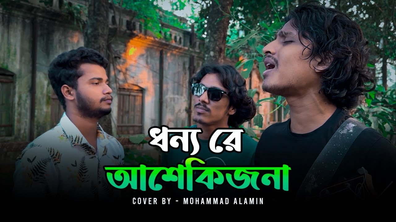 ধন্য রে আশেকিজনা | Dhonno Re Ashekijona | Lalon Shah | ভাবের তরী | Mohammad Alamin | @vaber-tori