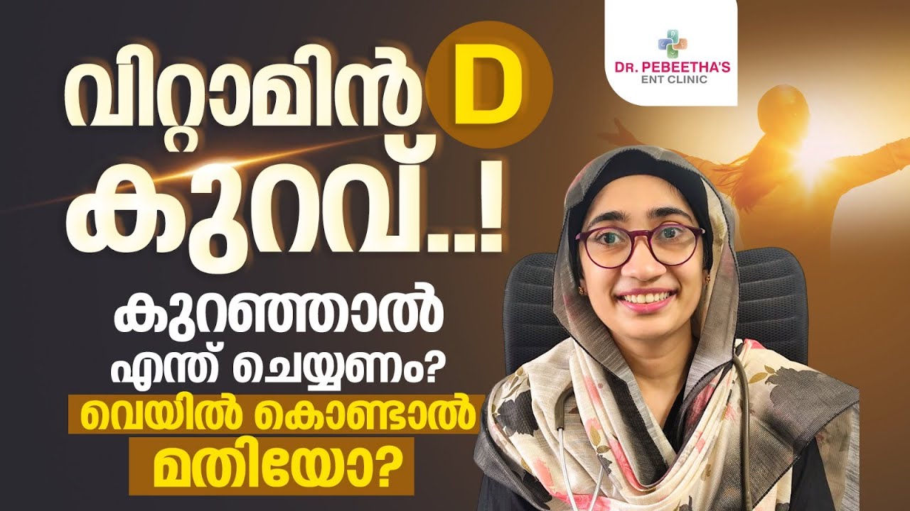 വിറ്റാമിന് ഡി കുറവാണോ? എങ്ങനെ പരിഹരിക്കാം. Vitamin D deficiency? how to correct it.
