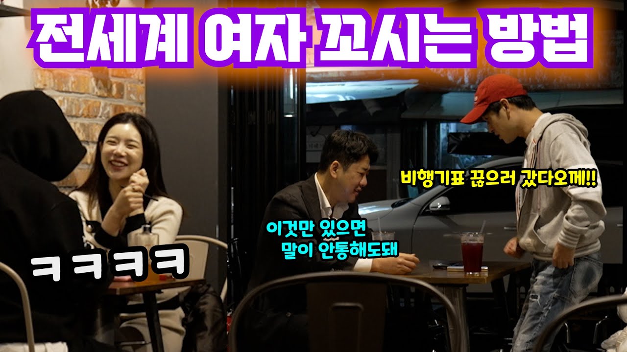 eng)글로벌 바람둥이가 되는 방법은?