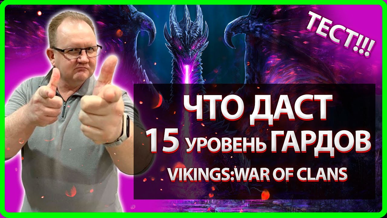 Vikings: War Of Clans| ЧТО ДАСТ 15 УРОВЕНЬ ГАРДОВ !? ТЕСТ| Master Viking|