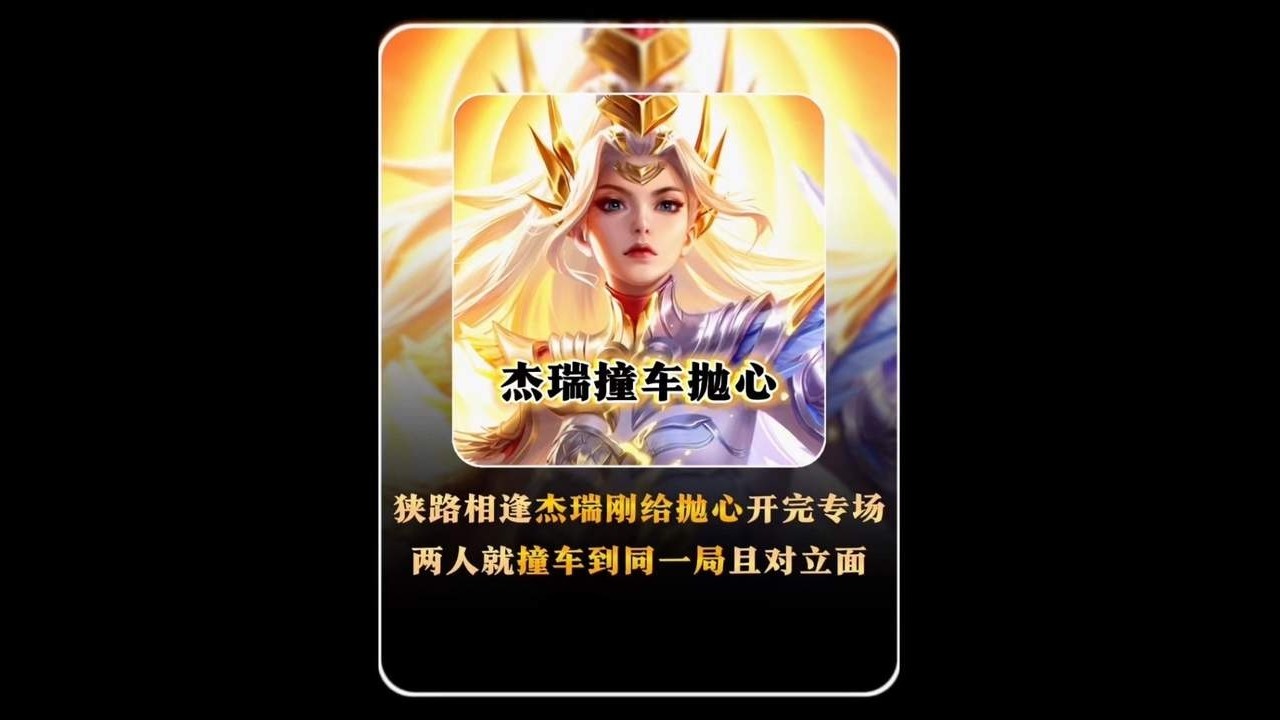 狭路相逢杰瑞刚为抛心开完专场，二人就撞在同一局【凤煌解说王者荣耀】