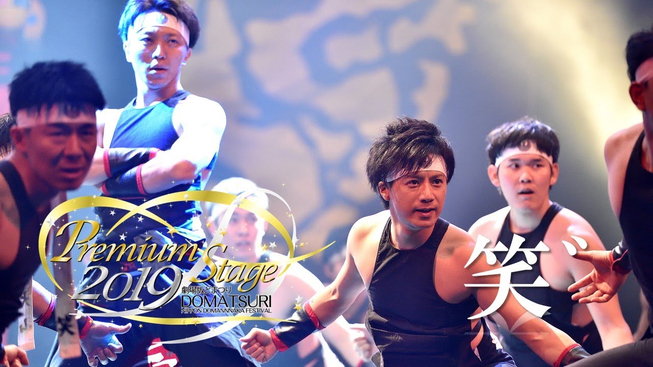 【公式】劇場版どまつり 2019Premium Stage「笑゛」（愛知県犬山市）