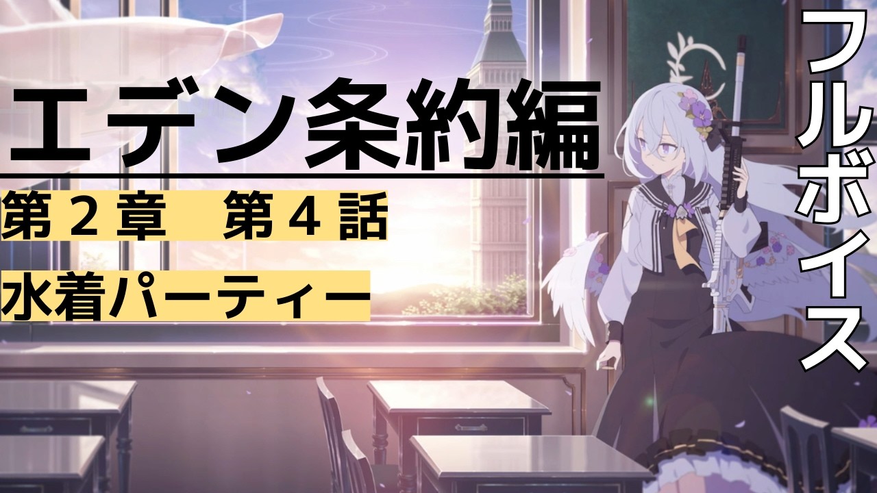【フルボイス】2-4 水着パーティー エデン条約編【ブルーアーカイブ】