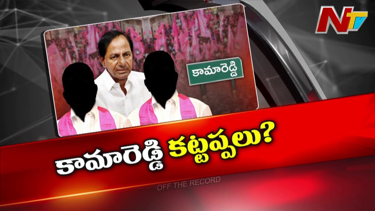 సొంత పార్టీ నేతలే కేసీఆర్⁬ని ఓడించారా..? | KCR | Kamareddy | Off The Record | NTV