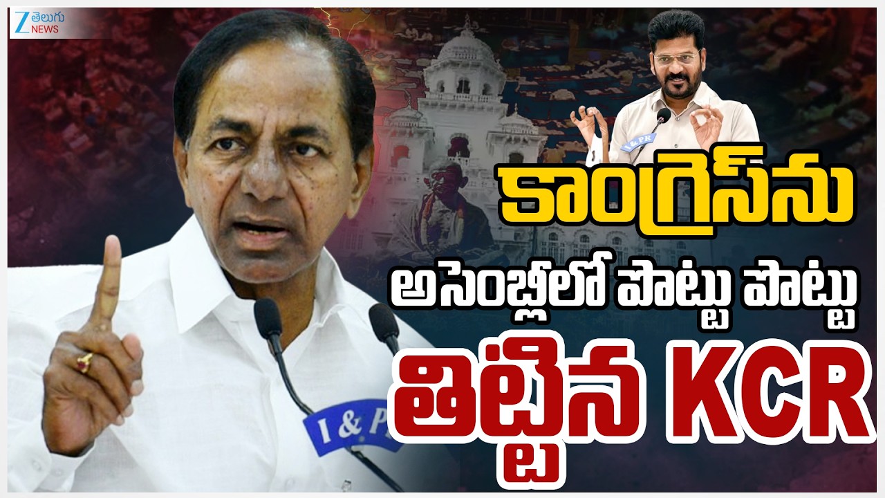 KCR Fires On Congress Govt | కాంగ్రెస్ ను అసెంబ్లీలో పొట్టు పొట్టు తిట్టిన KCR..| ZEE Telugu News