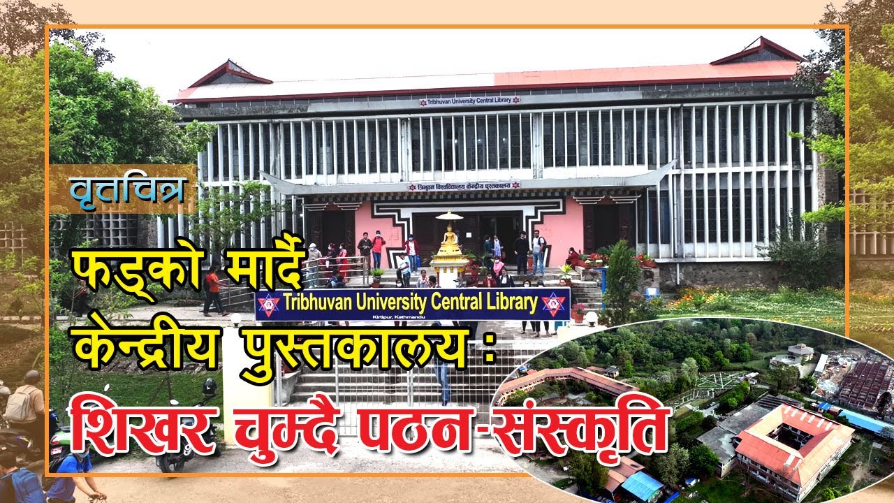 फड्को मार्दै केन्द्रीय पुस्तकालय : शिखर चुम्दै पठन–संस्कृति | Documentary on TU Central Library