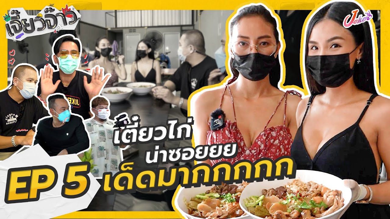 เจี๊ยวจ๊าว EP.5 l เสี่ยต้อยพามาเปิดหู เปิดตาไปหาน้องๆ ร้านเตี๋ยวไก่
