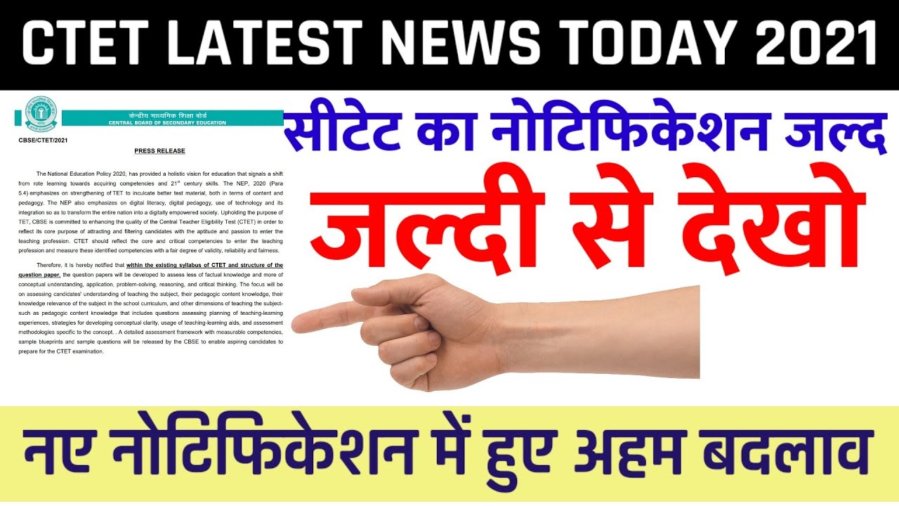 CTET NOTIFICATION LATEST NEWS 2021 | CTET NEW SYLLABUS | CTET 2021 || CTET NEW SYLLABUS || CTET 2021
