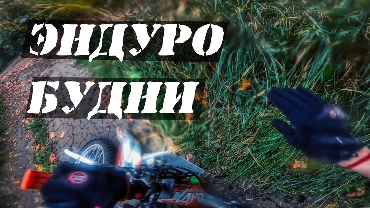 ЭНДУРО БУДНИ на KAYO K1 № 2