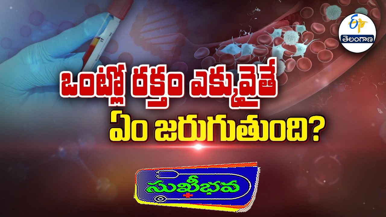 ఒంట్లో రక్తం ఎక్కువైతే ఏం జరుగుతుంది? | What if Red blood cells high in Blood? | Sukhibhava | ETV TG