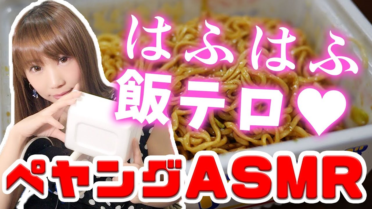 【ASMR】焼きそば ペヤングの咀嚼音♥囁きと、ちょっと耳かきも…【音フェチ】【Japanese voice actress】【Noodle】【あゆみぃな】