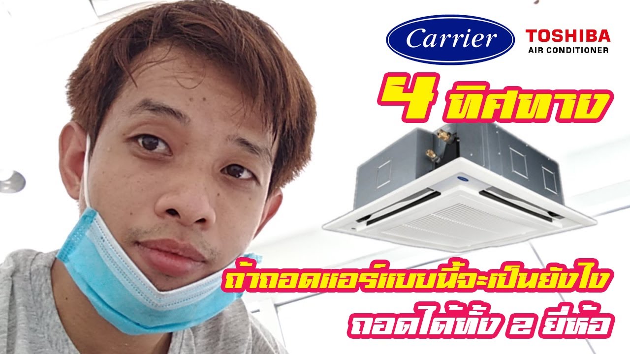 ล้างแอร์ 4 ทิศทาง ขนาด 36000BTU ยี่ห้อ carrier | ถอดประกอบแอร์