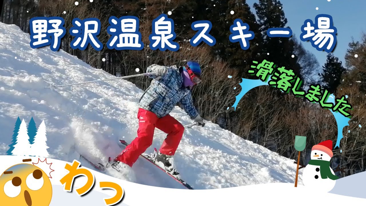 【シニアスキー】野沢のコブで大滑落！進退きわまる？