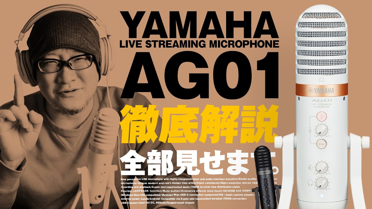ヤマハ AG01 徹底解説！あのAGシリーズのコンセプトを受け継ぐマイク一体型オーディオインターフェイスを全部見せます！【動チェク！】