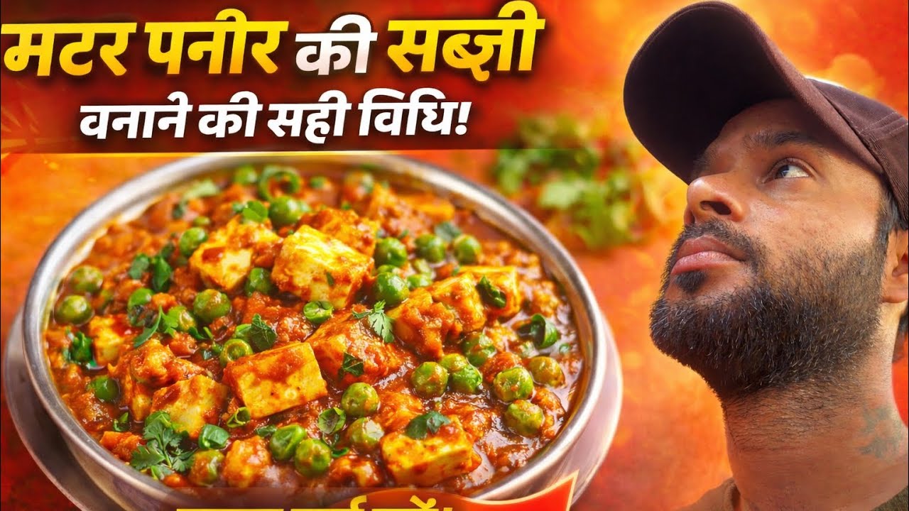 होटल जैसी मटर पनीर की सब्ज़ी घर पर 😍 | आसान रेसिपी | Matar Paneer Recipe 