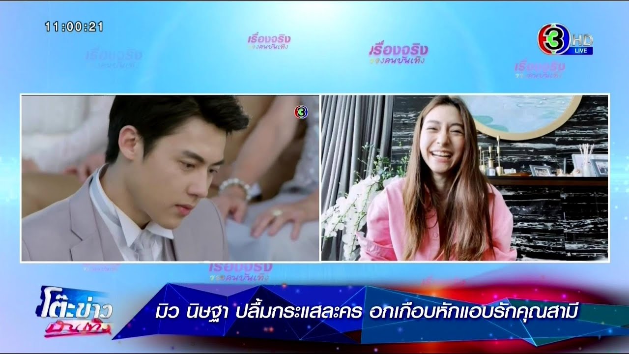 มิว นิษฐา ปลื้มกระแสละคร อกเกือบหักแอบรักคุณสามี ⱡ โต๊ะข่าวบันเทิง 24 Apr 2020