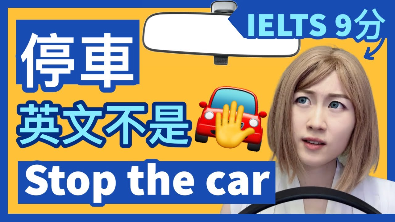 停車不是stop the car🚫、載人回家不是ride you home🚗🏠?! 和車相關的英文表達 | IELTS 9分 + DSE 7科5**狀元 | Melody Tam