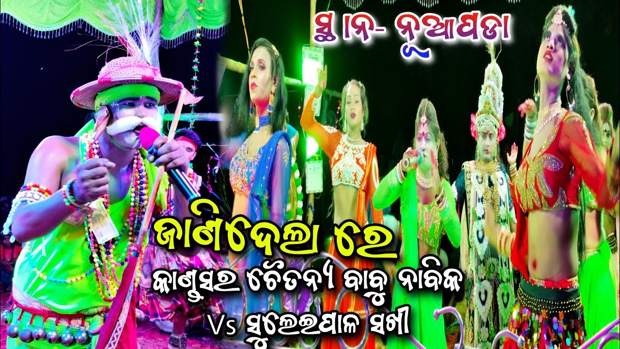 ଜାଣିଦେଲା ରେ || Kandasar Nabika ମଣ୍ଟୁ ଭାଇ || Suleipal Sakhi New Viral Badi Danda Nacha ସ୍ଥାନ- ନୂଆପଡା