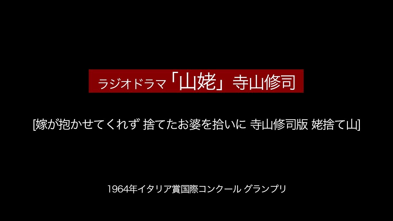 寺山修司 ラジオドラマ ラジオのための叙事詩「山姥」 Shuji Terayama Radio Drama Stereo epic 