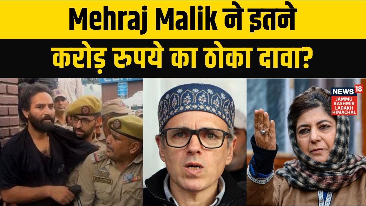 Jammu-Kashmir News | Mehraj Malik ने इतने करोड़ रुपये का ठोका दावा? Omar Abdullah | News18 JKLH