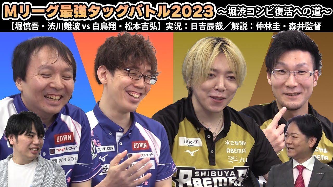 【堀慎吾＆渋川難波】Mリーグ最強タッグバトル2023　～堀・渋復活への道～②【vs ショウマツ（白鳥翔＆松本吉弘）】