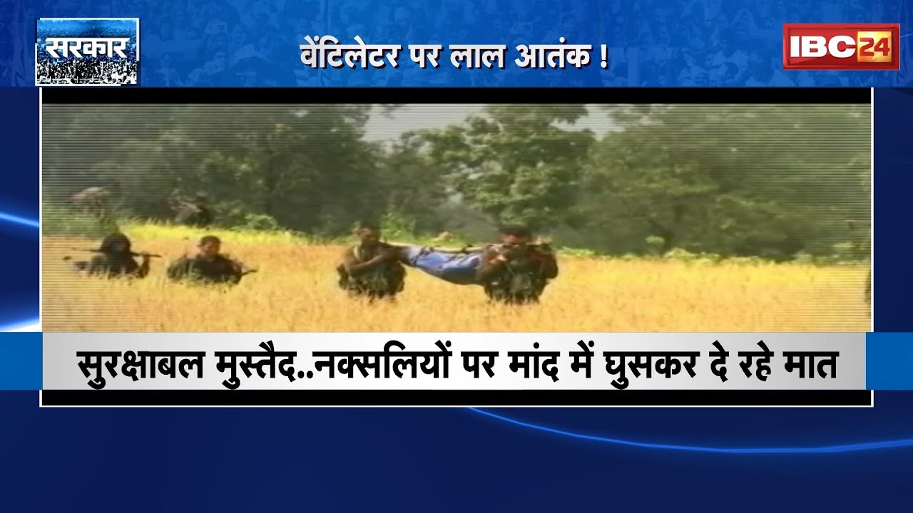 Mission-2026.. Naxal-free Bastar: वेंटिलेटर पर लाल आतंक! नक्सलमुक्त हुआ बस्तर..मात खा रहा लाल आतंक