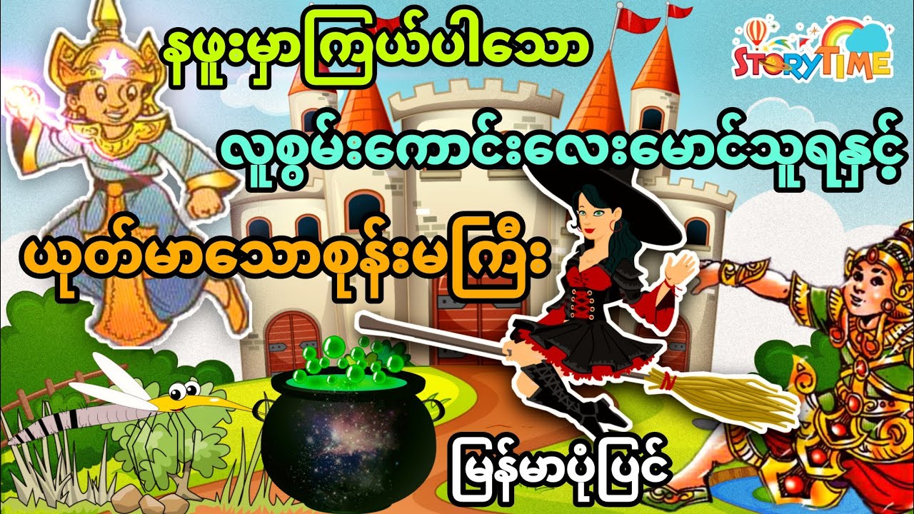 နဖူးမှာကြယ်ပါတဲ့ လူစွမ်းကောင်းမောင်သူရနှင့် ယုတ်မာသောစုန်းမကြီး (မြန်မာပုံပြင်) Story Time Audiobook
