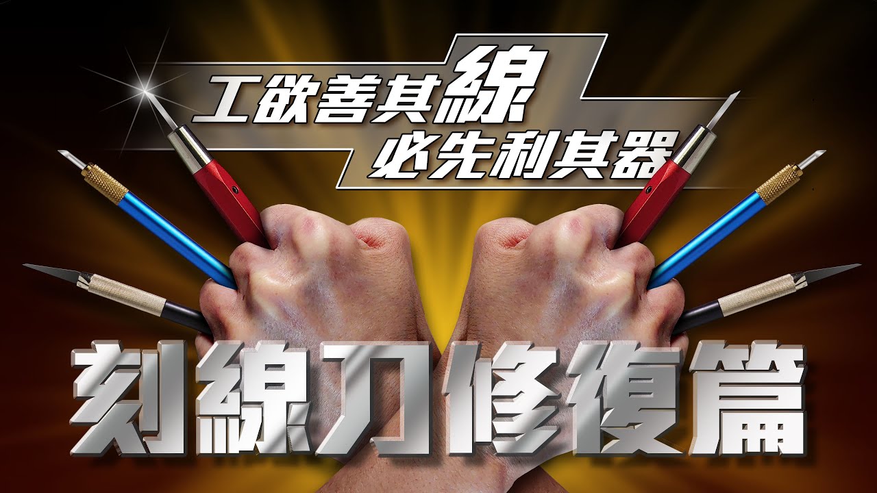 刻線刀修復篇 | 什樣利用一個定角磨刀器去修復不同品牌的刻線刀 | How to use a fixed angle sharpener to repair panel liner chisel