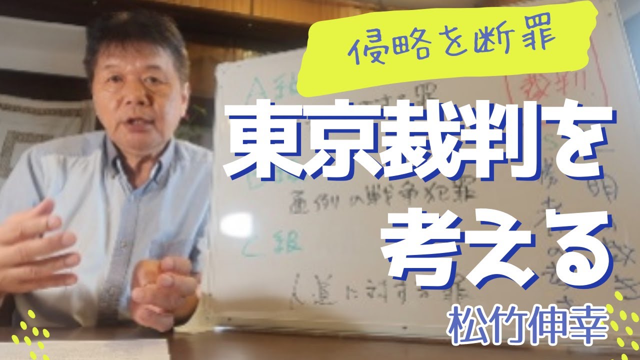 東京裁判について考える