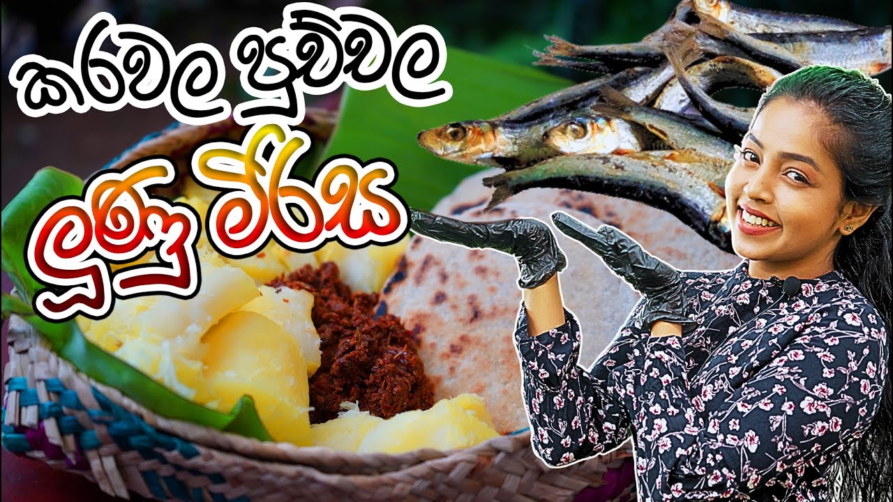 කරවල පුච්චල ලුණු-මිරිස සුපිරි රසට ✔ පියවරෙන් පියවර Dry Fish Lunu Miris 0777788110