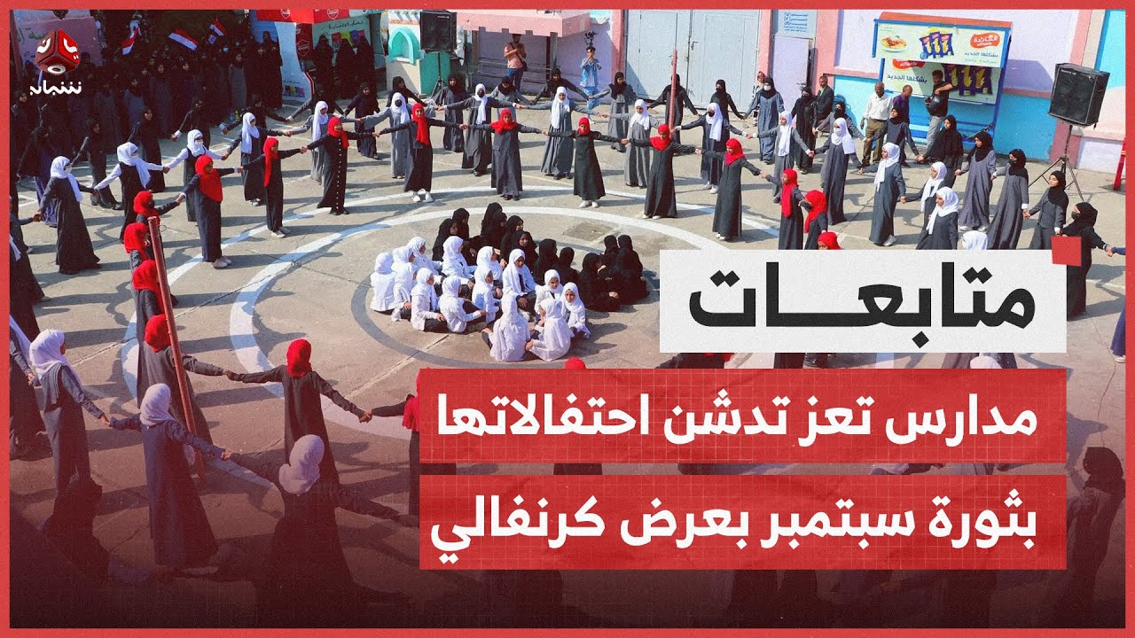 مدارس تعز تدشن احتفالاتها بثورة سبتمبر بعرض كرنفالي بمدرسة الشهيد الحكيمي