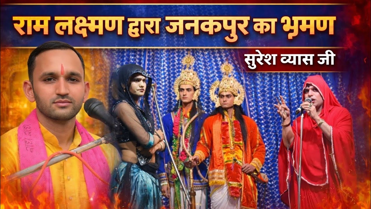 रामलीला| राम लक्ष्मण द्वारा जनकपुर की शोभा देखना| सुरेश व्यास जी| @SureshSatyamOfficial 