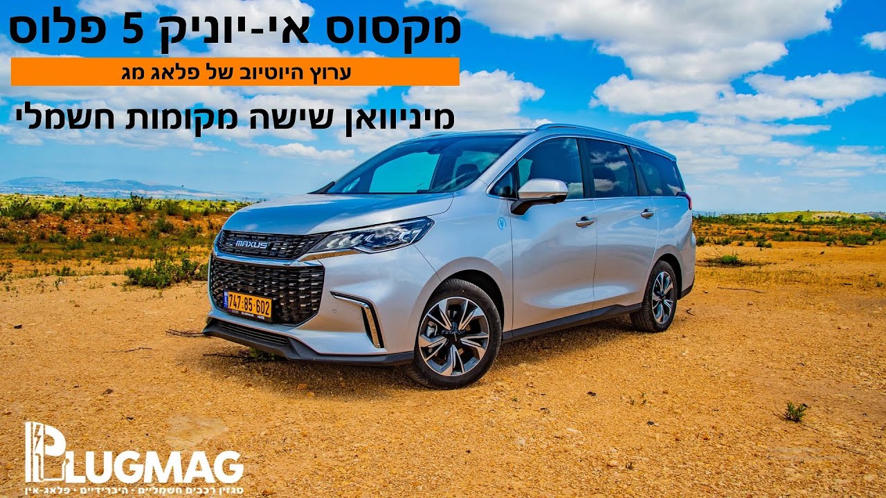 מבחן וידאו: מקסוס אי-יוניק 5 פלוס - מיניוואן שישה מקומות חשמלי - 4K