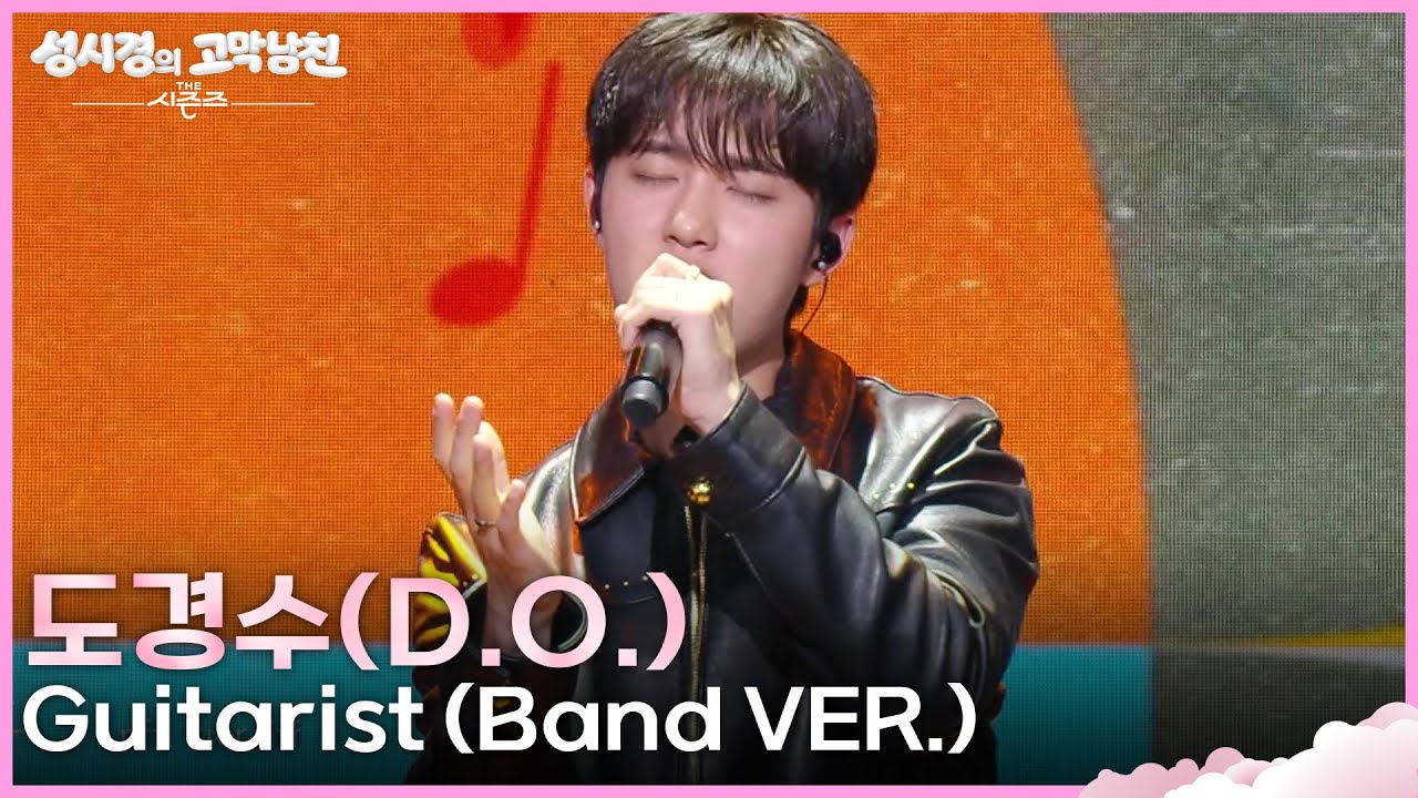 도경수(D.O.) - Guitarist (Band VER.) [더 시즌즈-성시경의 고막남친] | KBS 260911 방송