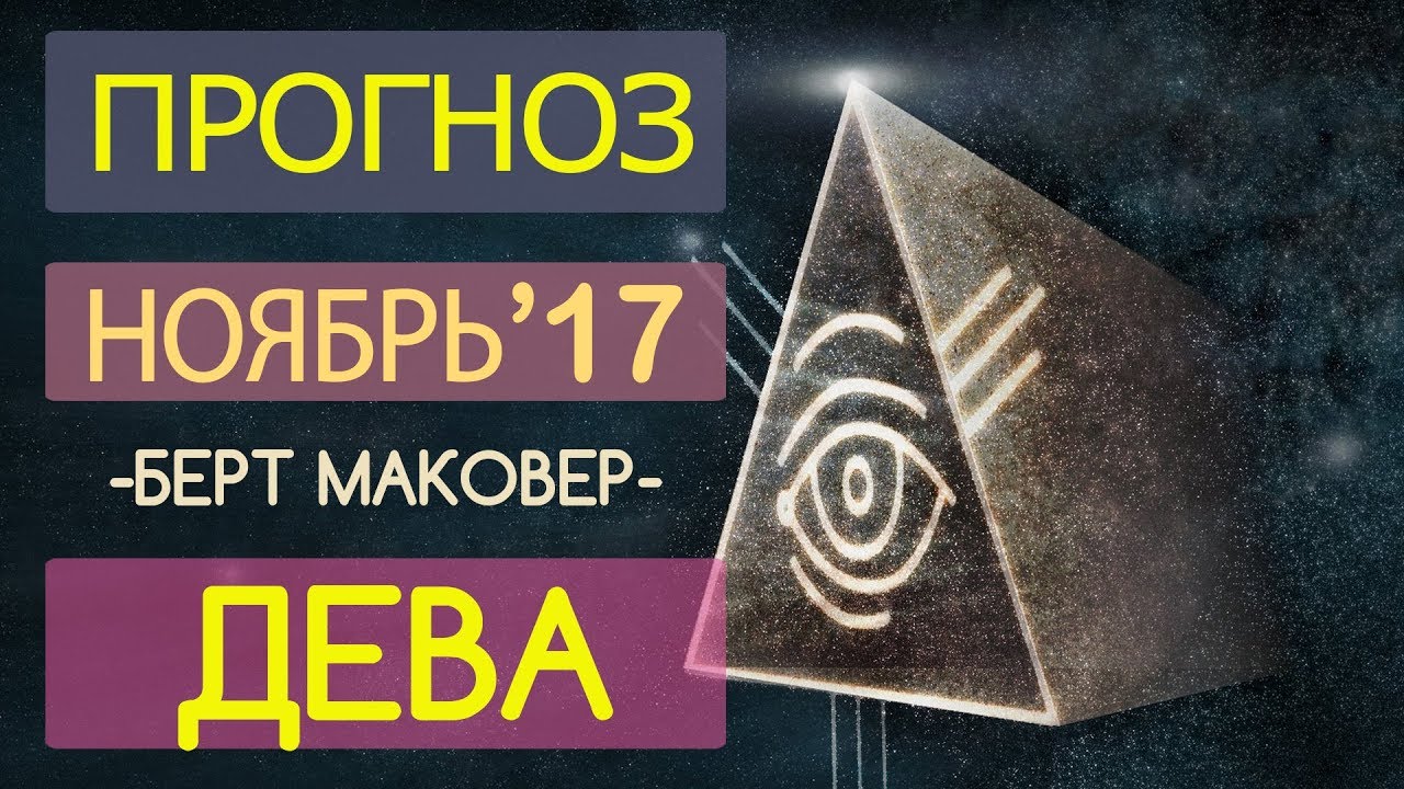 Гороскоп ДЕВА Ноябрь 2017 год / Ведическая Астрология