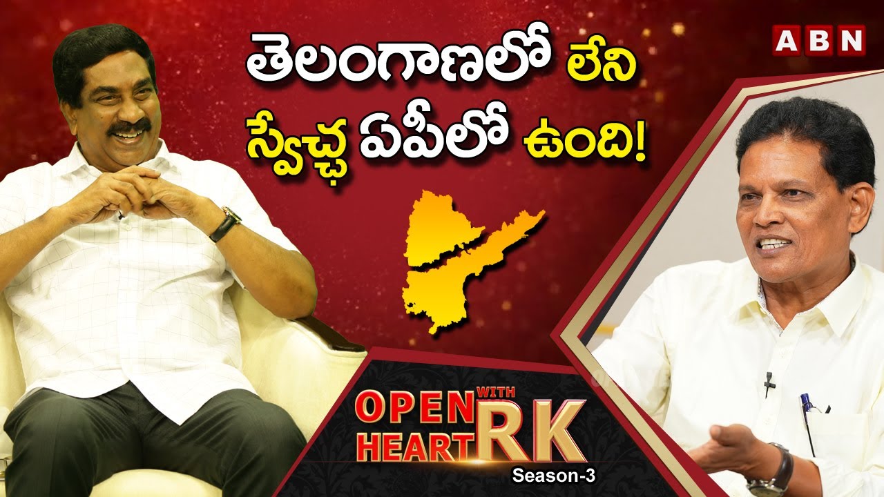 Retired IAS Officer Akunuri Murali About Working Conditions In Telangana & AP || Open Heart With RK