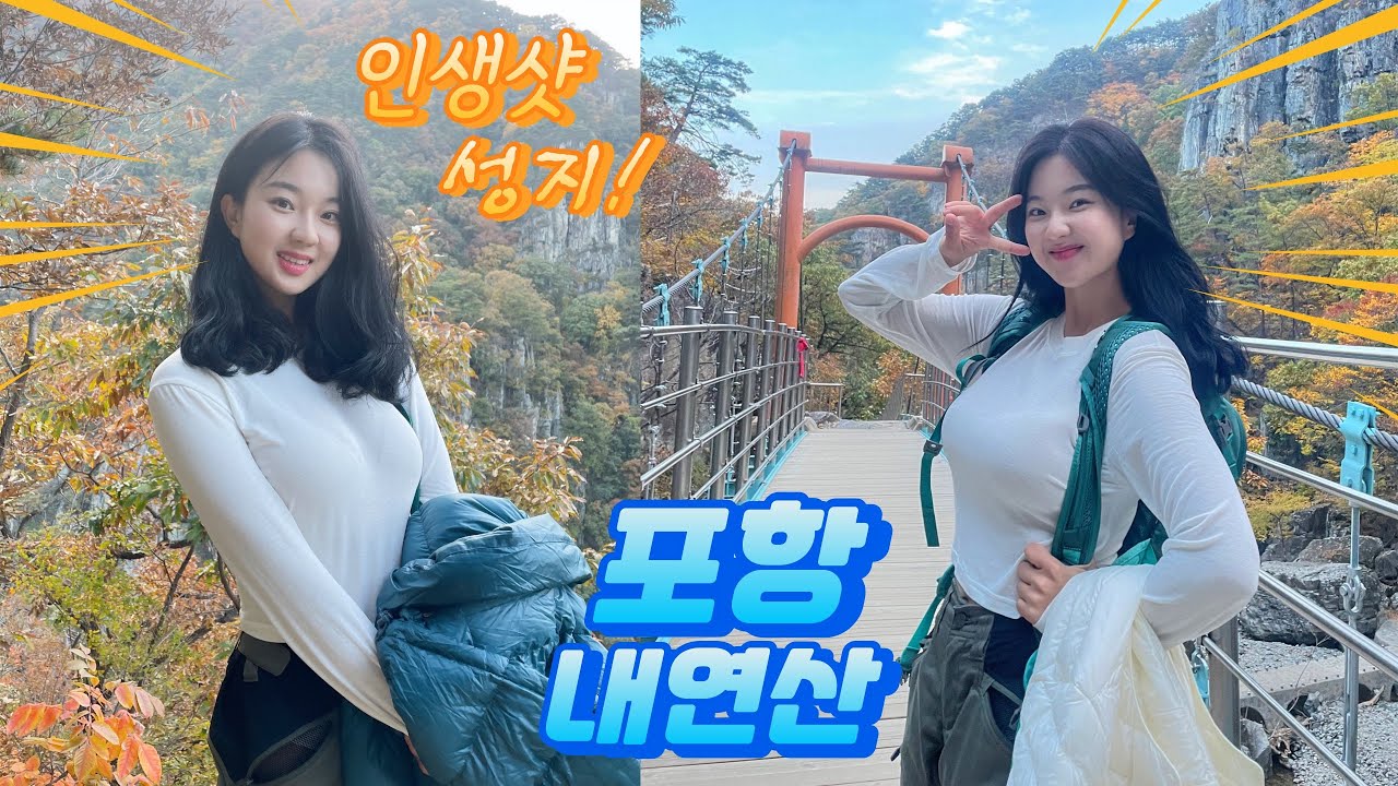 이게 등산이야 테마파크야…. 12개의 폭포, 쉽게 즐기는 인생샷 성지 산행 | 포항 내연산