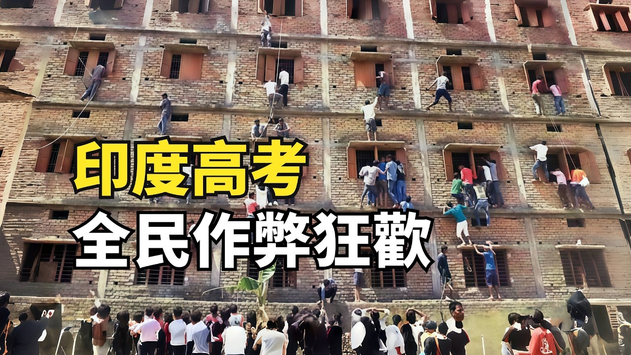 印度高考作弊有多逆天？家長集體爬墻送小抄，人字拖裏裝藍牙